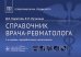 Справочник врача-ревматолога