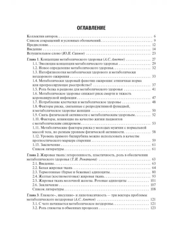 Управление метаболическим здоровьем. В 3-х томах. Том 1