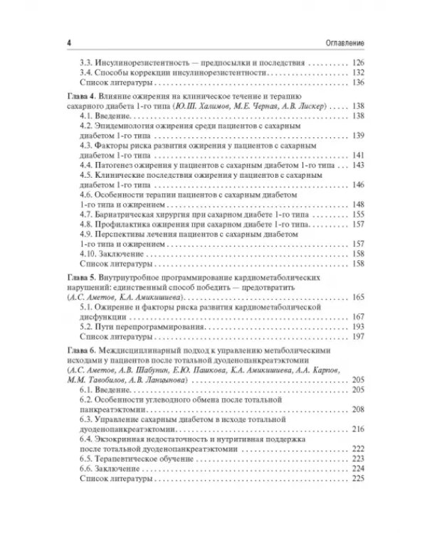 Управление метаболическим здоровьем. В 3-х томах. Том 1