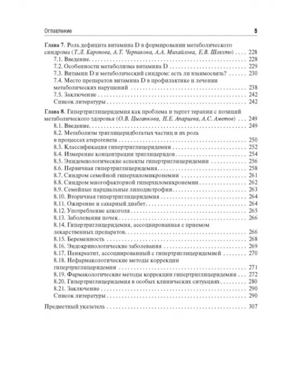 Управление метаболическим здоровьем. В 3-х томах. Том 1