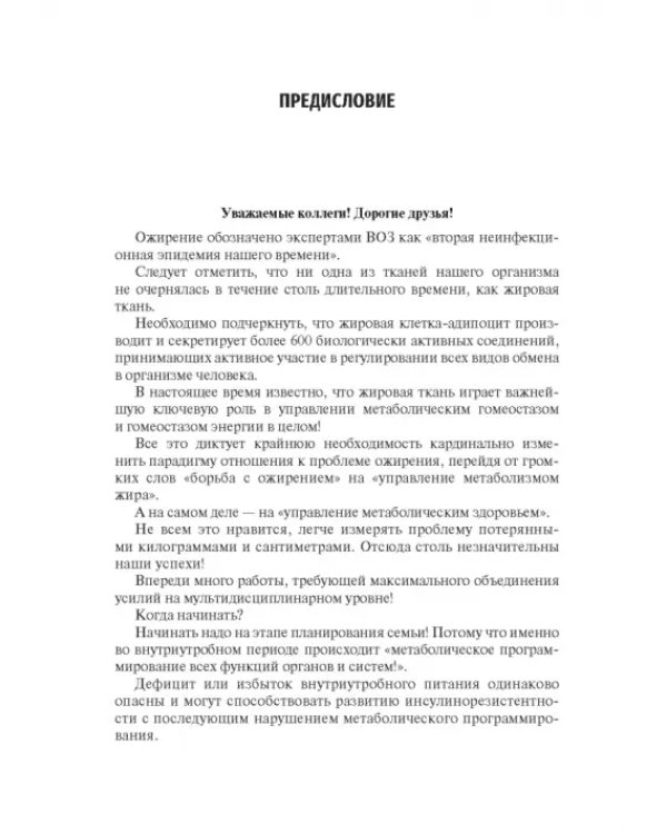 Управление метаболическим здоровьем. В 3-х томах. Том 1