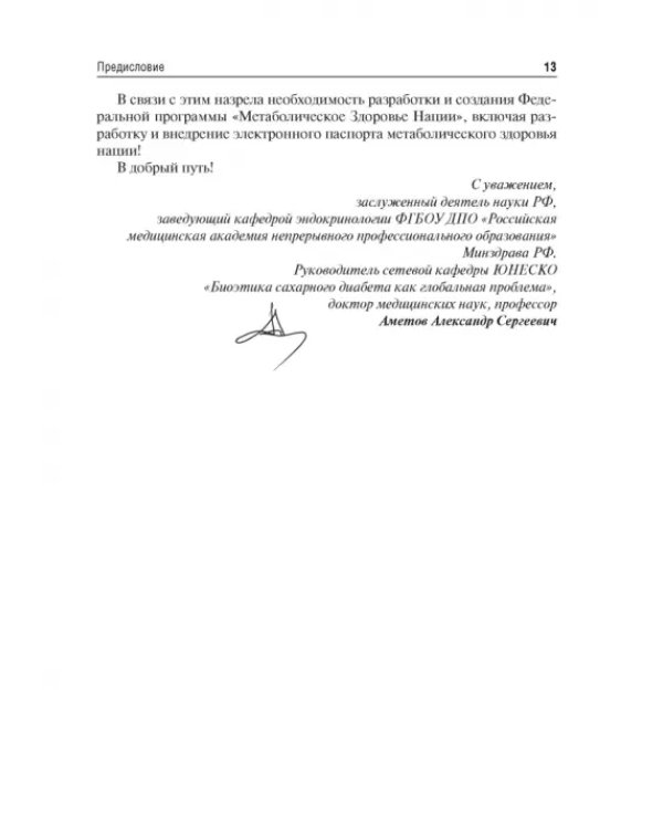 Управление метаболическим здоровьем. В 3-х томах. Том 1