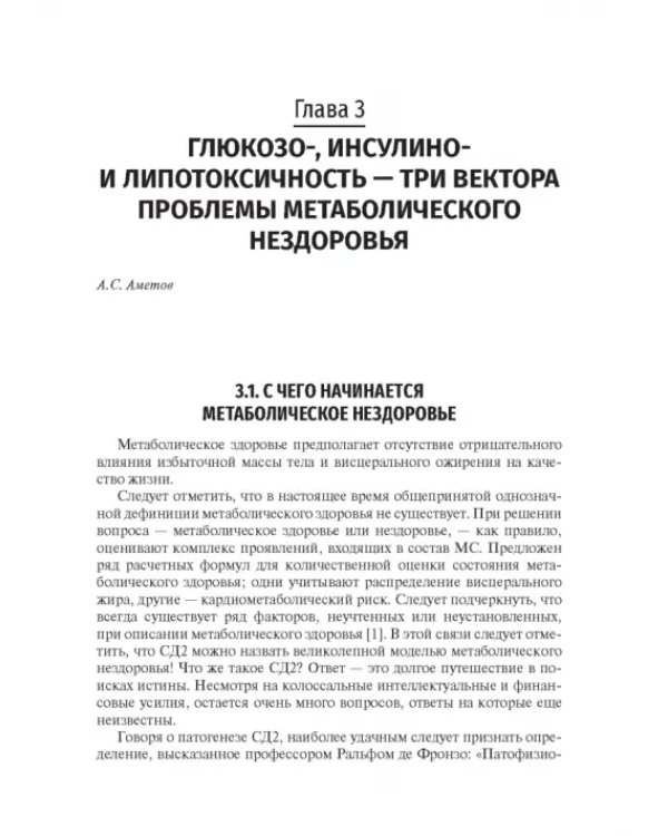 Управление метаболическим здоровьем. В 3-х томах. Том 1