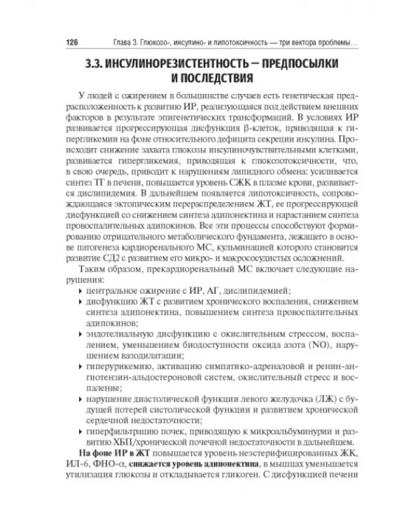 Управление метаболическим здоровьем. В 3-х томах. Том 1