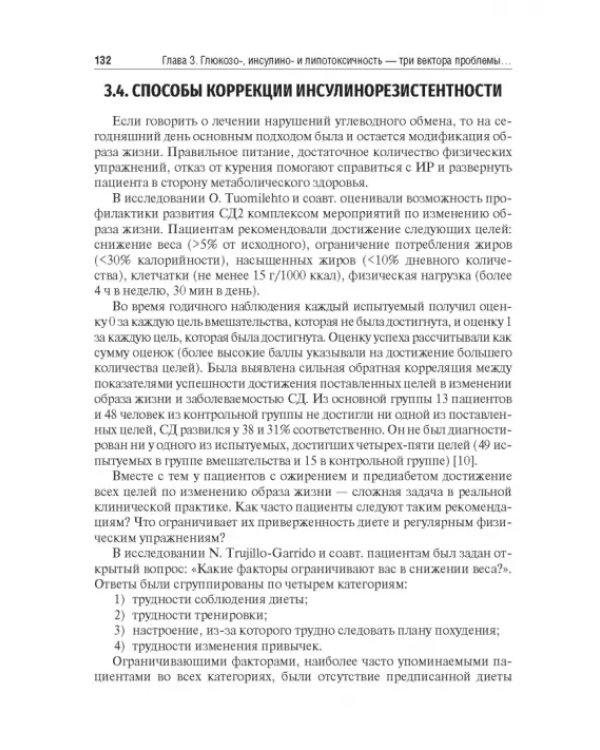 Управление метаболическим здоровьем. В 3-х томах. Том 1