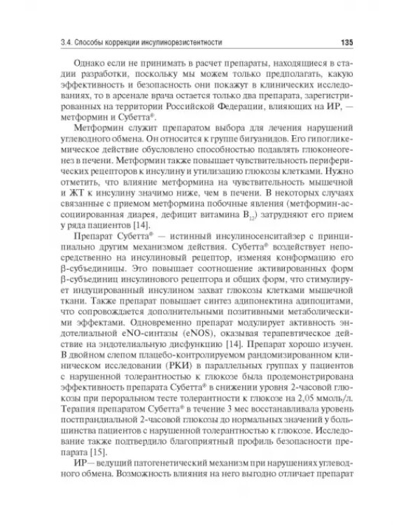 Управление метаболическим здоровьем. В 3-х томах. Том 1