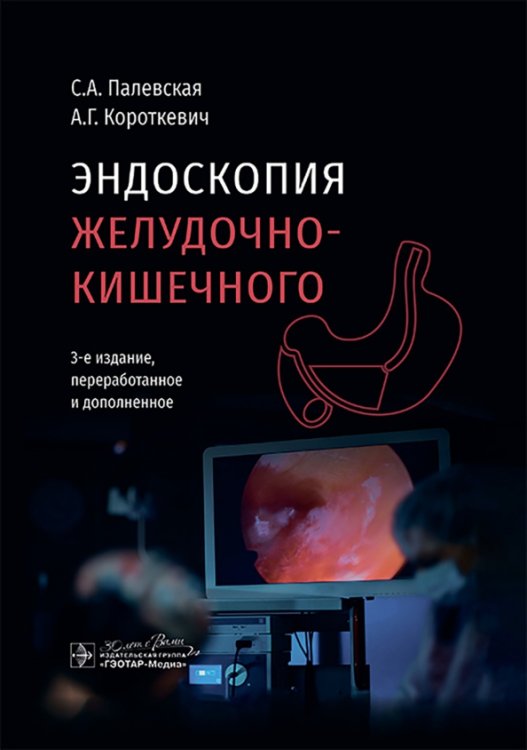 Эндоскопия желудочно-кишечного тракта