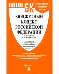 Бюджетный кодекс РФ по состоянию на 29.01.2025 с таблицей изменений