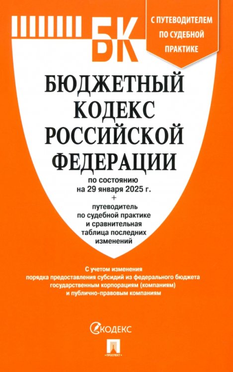 Бюджетный кодекс РФ по состоянию на 29.01.2025 с таблицей изменений