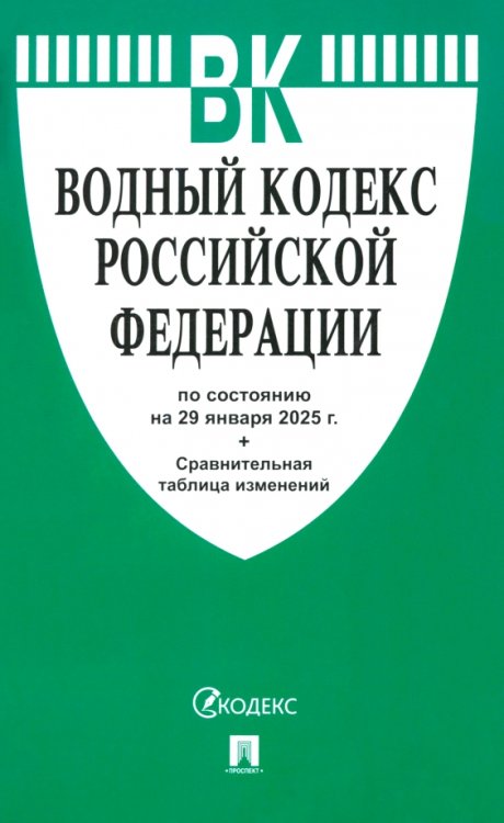 Водный кодекс РФ по состоянию на 29.01.2025 с таблицей изменений Водный кодекс РФ по состоянию на 29.01.2025 с таблицей изменений