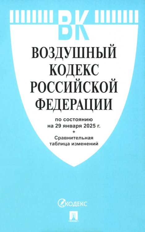 Воздушный кодекс РФ по состоянию на 29.01.2025 с таблицей изменений