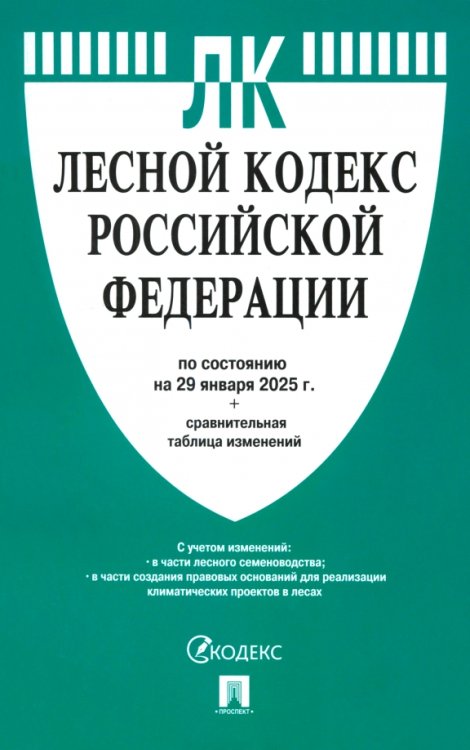 Лесной кодекс РФ по состоянию на 29.01.2025 с таблицей изменений