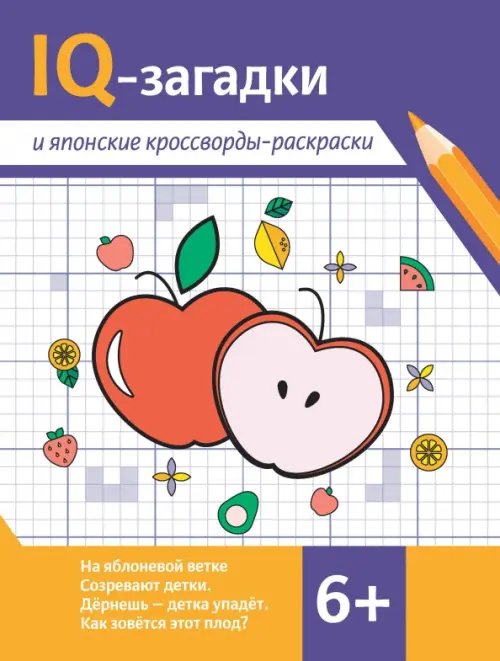 IQ-загадки и японские кроссворды-раскраски. 6+