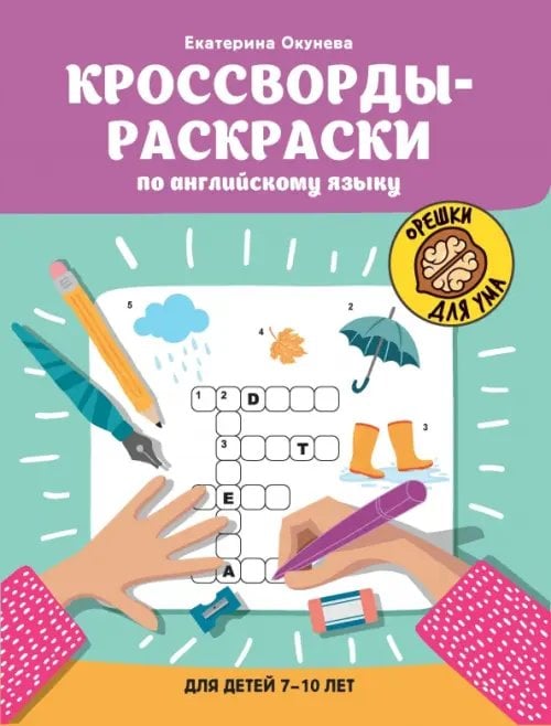 Обложка книги «Кроссворды-раскраски по английскому языку для детей 7-10 лет» — Окунева Екатерина, ISBN 9785222433331