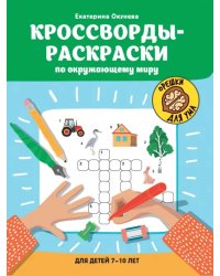Кроссворды-раскраски по окружающему миру для детей 7-10 лет