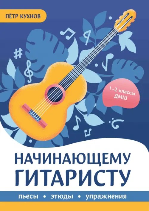 Начинающему гитаристу. Пьесы, этюды, упражнения. 1-2 классы ДМШ