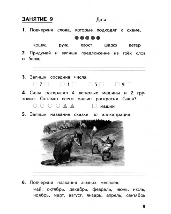 Задания на каникулы. 1 класс. 30 занятий