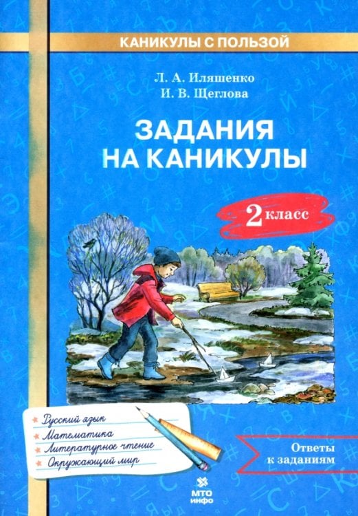 Задания на каникулы. 2 класс. 30 занятий