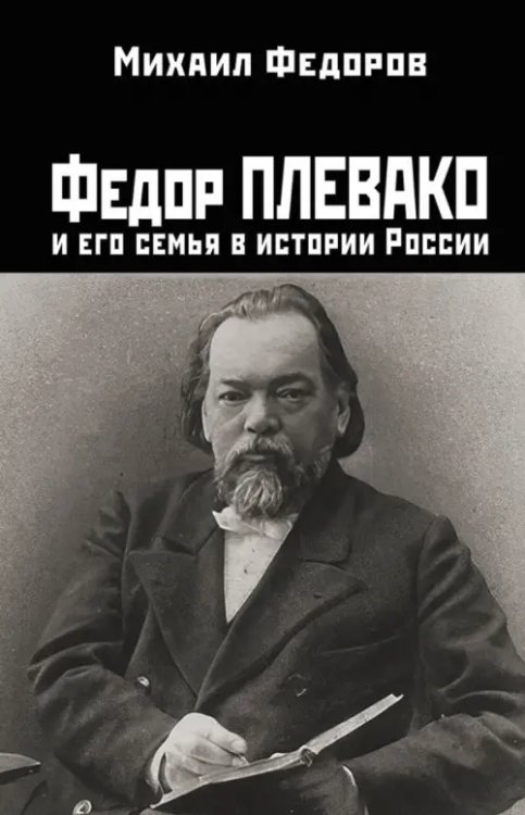 Федор Плевако и его семья в истории России