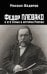 Федор Плевако и его семья в истории России
