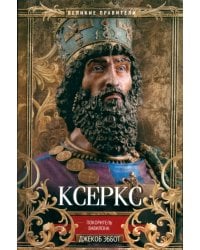 Ксеркс. Покоритель Вавилона