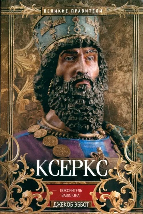 Ксеркс. Покоритель Вавилона