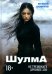 Шулма