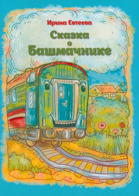 Сказка о Башмачнике