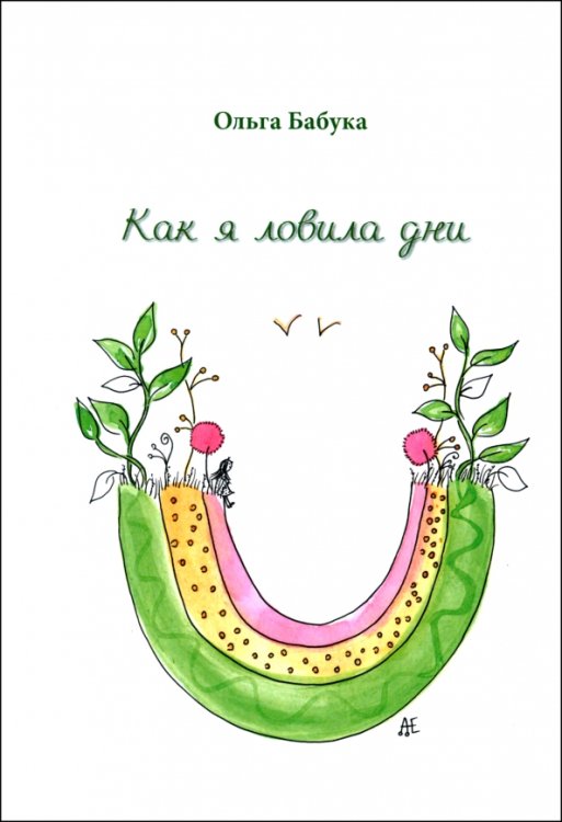 Как я ловила дни