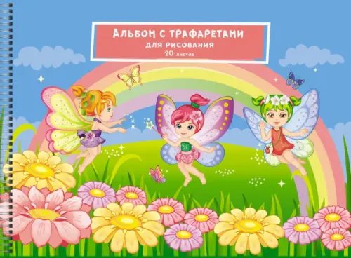 Альбом для рисования Альбом для рисования Маленькие феи, 20 листов, А4