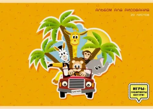 Альбом для рисования Альбом для рисования Каникулы в джунглях, 20 листов, А4