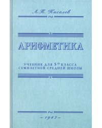Арифметика. Учебник для 5-го класса средней школы. 1947 год