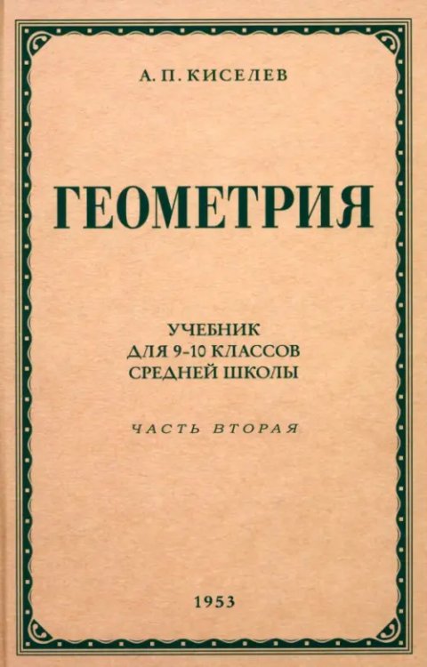 Геометрия для 9-10 классов. Часть 2. Стереометрия. 1953 год Геометрия для 9-10 классов. Часть 2. Стереометрия. 1953 год