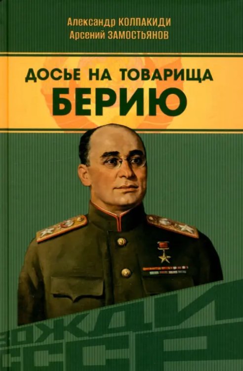 Досье на товарища Берию Досье на товарища Берию