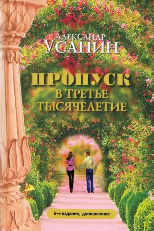 Пропуск в третье тысячелетие Пропуск в третье тысячелетие