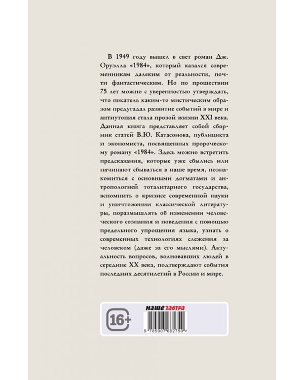Роман Джорджа Оруэлла «1984» и современность