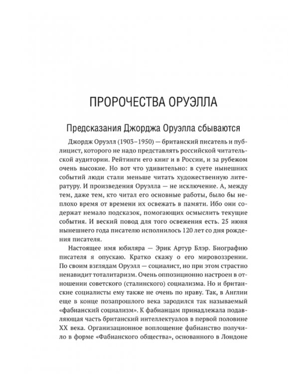Роман Джорджа Оруэлла «1984» и современность