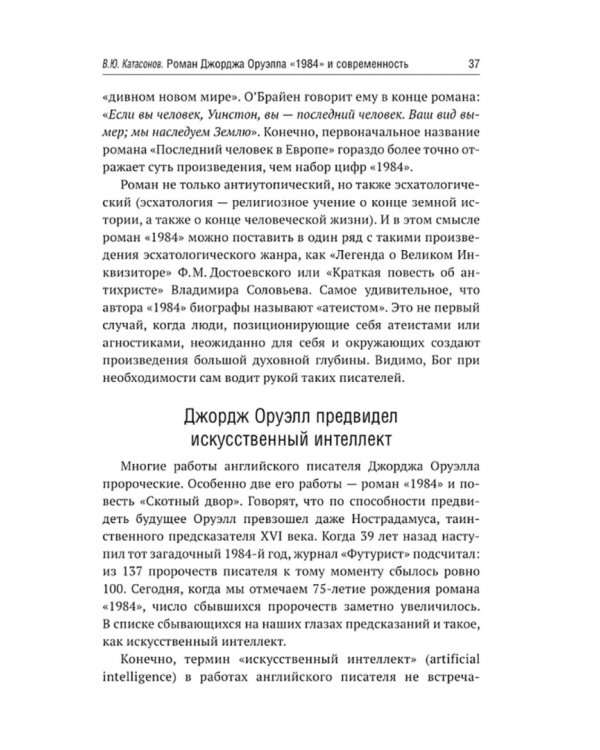 Роман Джорджа Оруэлла «1984» и современность