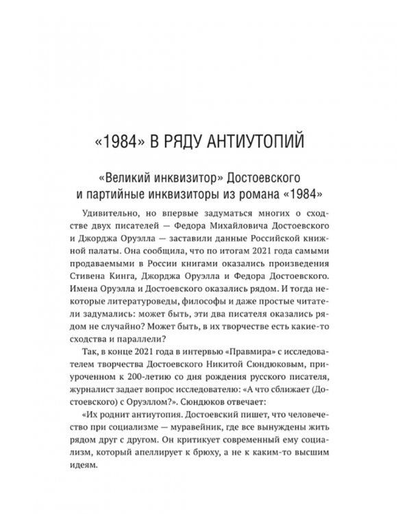 Роман Джорджа Оруэлла «1984» и современность