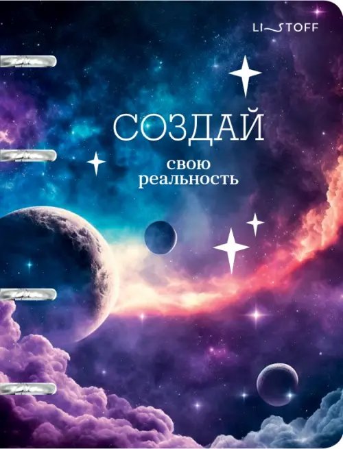 Тетрадь с кольцевым механизмом Тетрадь на кольцах Создай свою реальность, 100 листов, клетка