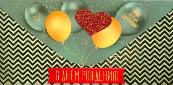 Конверт для денег С Днем рождения! Конверт для денег С Днем рождения!