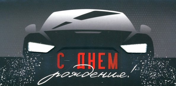 Конверт для денег С Днем рождения! Конверт для денег С Днем рождения!
