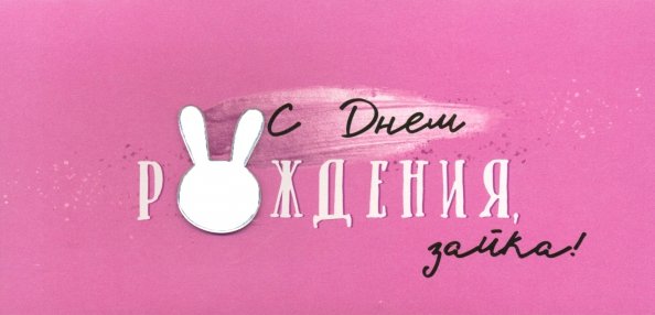 Конверт для денег С Днем рождения, зайка! Конверт для денег С Днем рождения, зайка!