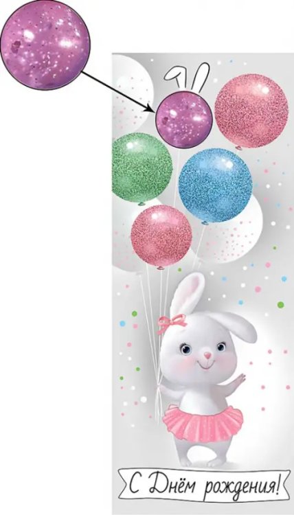 Конверт для денег С Днем рождения! Конверт для денег С Днем рождения!