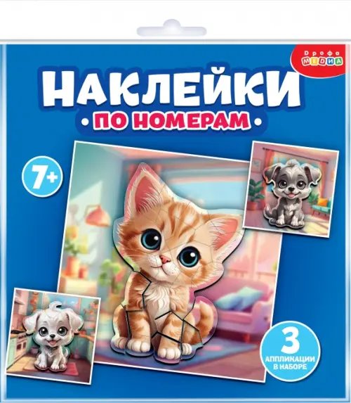 Аппликация наклейками по номерам Мои питомцы