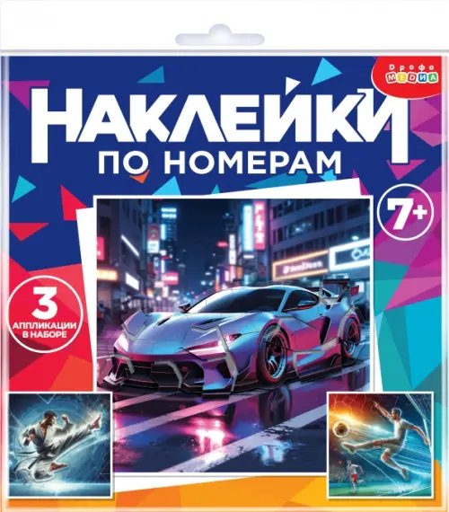 Аппликация наклейками по номерам Аппликация наклейками по номерам Футбол. Карате. Автомобиль