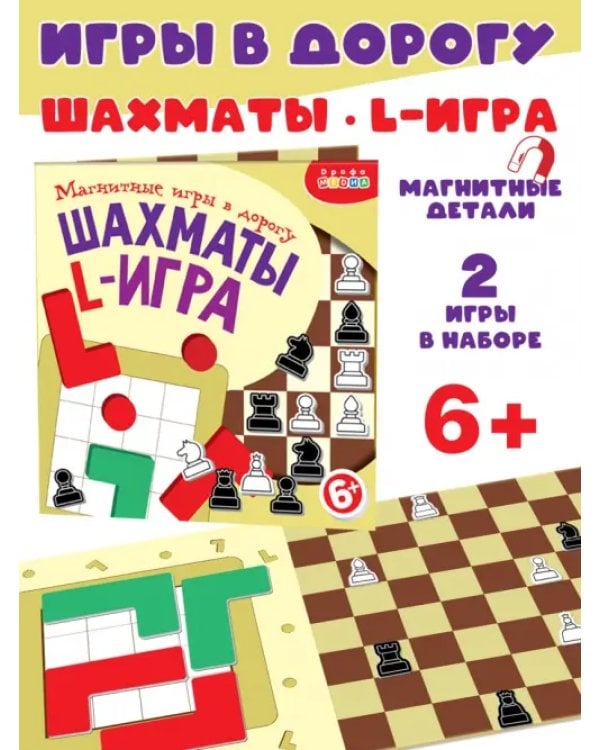 Игры на магнитах в дорогу. Шахматы. L-игра