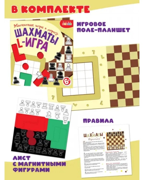 Игры на магнитах в дорогу. Шахматы. L-игра