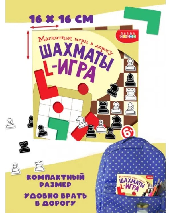 Игры на магнитах в дорогу. Шахматы. L-игра