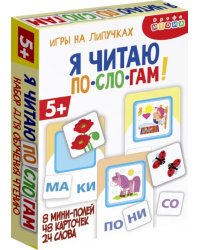 Игры на липучках. Я читаю по слогам